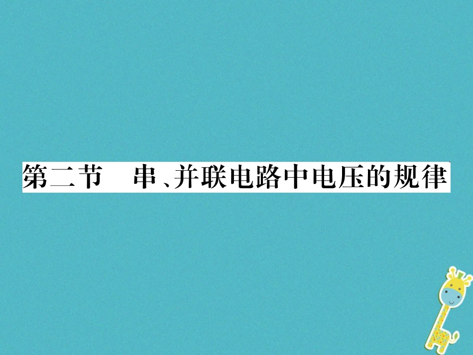 九年级物理全册第十五章电流和电路专题训练五识别串、并联电路课件（新版）新人教版 (16)_第1页