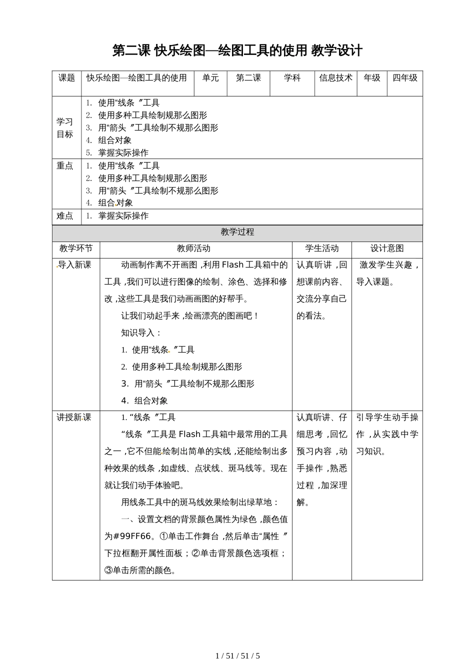 六年级上册信息技术教学设计第2课 快乐绘图绘图工具的使用∣粤教版_第1页