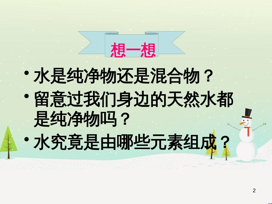 九年级化学上册 第四单元 自然界的水 课题3 水的组成教学课件 （新版）新人教版_第2页