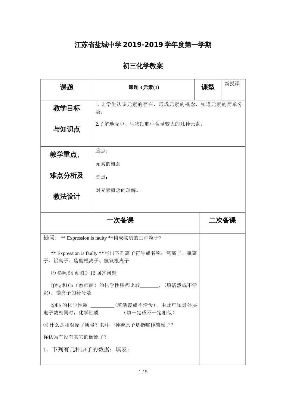 江苏省盐城中学初三化学第三单元课题3元素第1课时教案_第1页