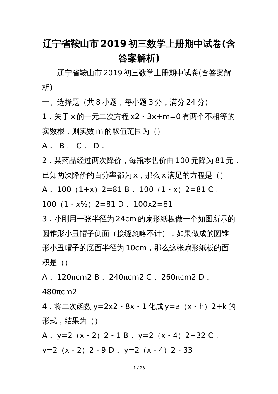 辽宁省鞍山市初三数学上册期中试卷(含答案解析)_第1页