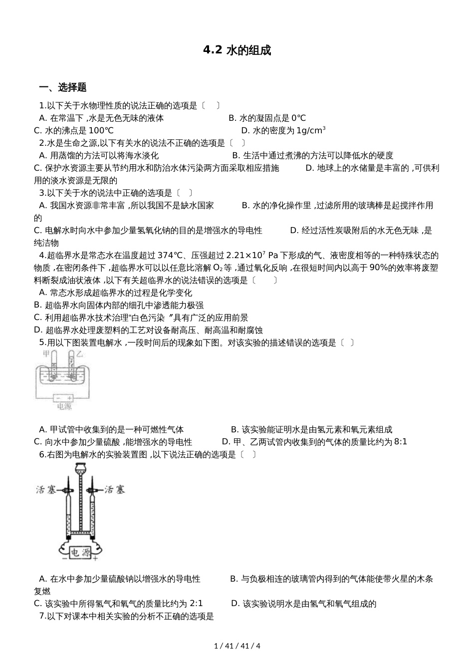 科粤版九年级上册化学4.2 水的组成 同步练习题（无答案）_第1页