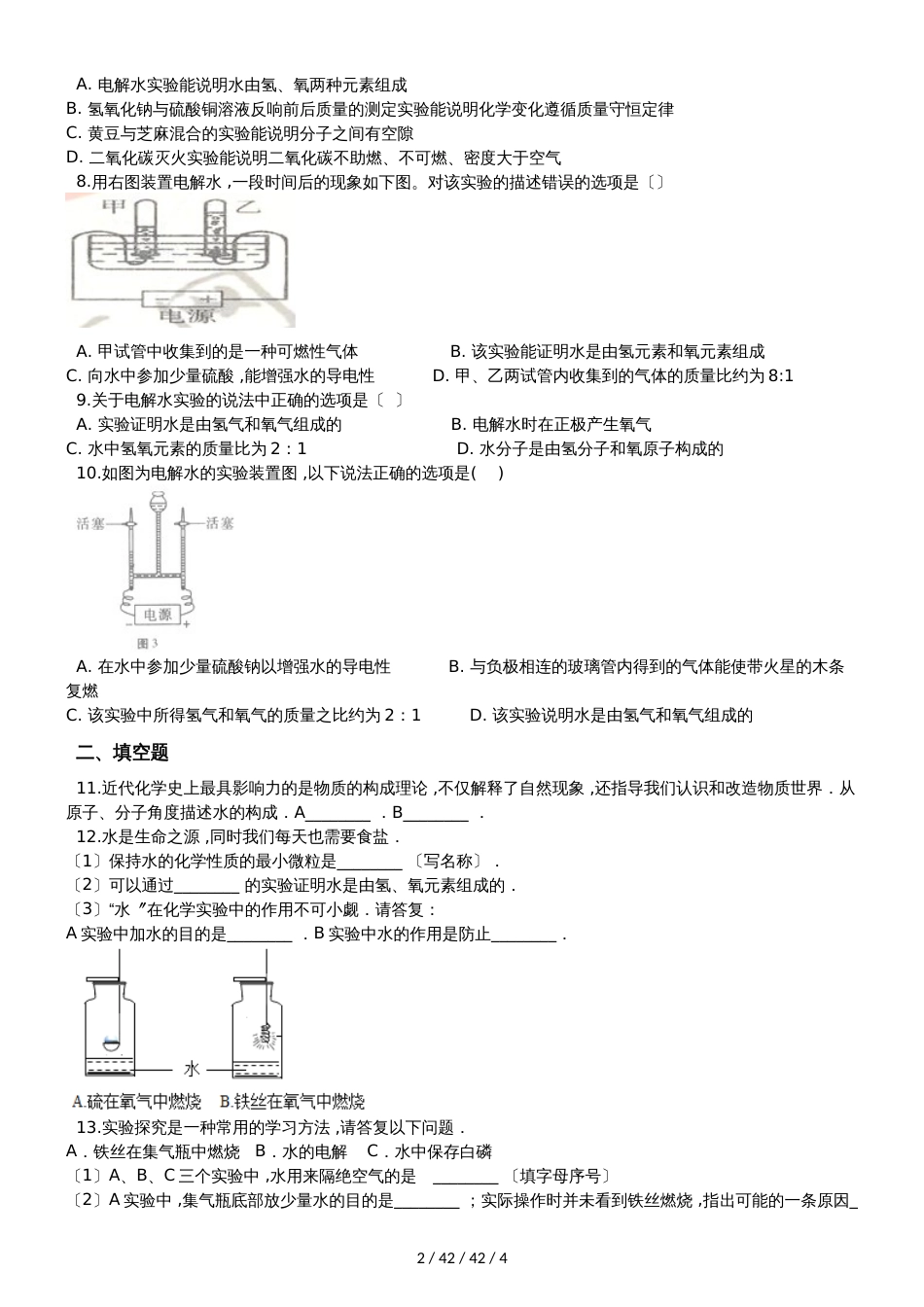 科粤版九年级上册化学4.2 水的组成 同步练习题（无答案）_第2页