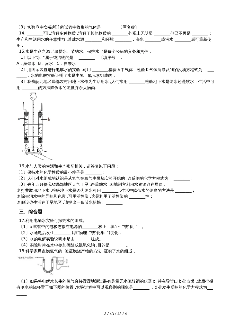 科粤版九年级上册化学4.2 水的组成 同步练习题（无答案）_第3页