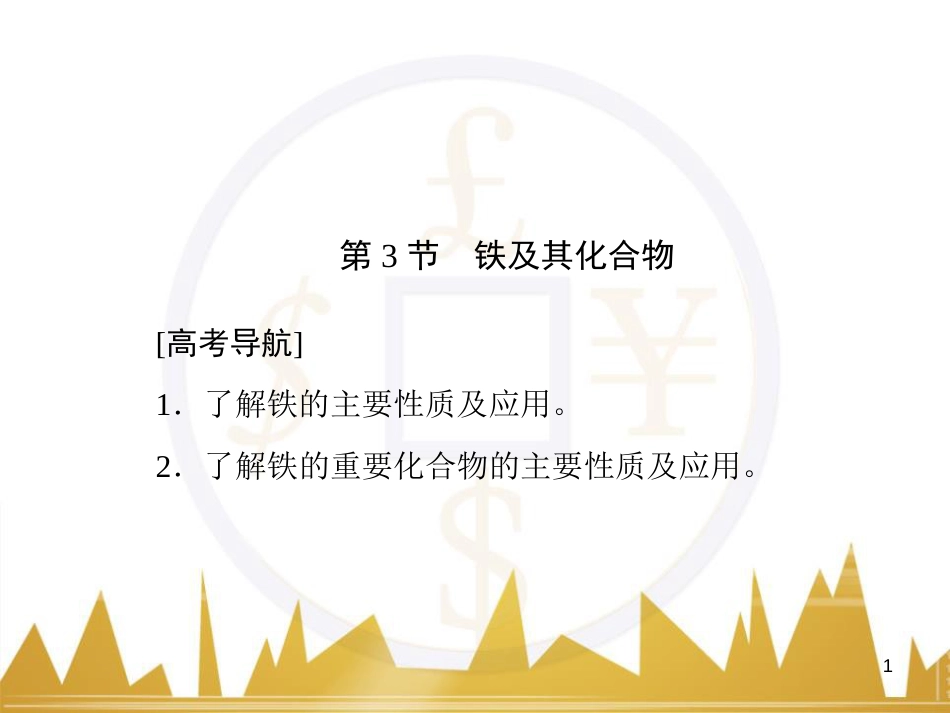 九年级化学上册 绪言 化学使世界变得更加绚丽多彩课件 （新版）新人教版 (94)_第1页