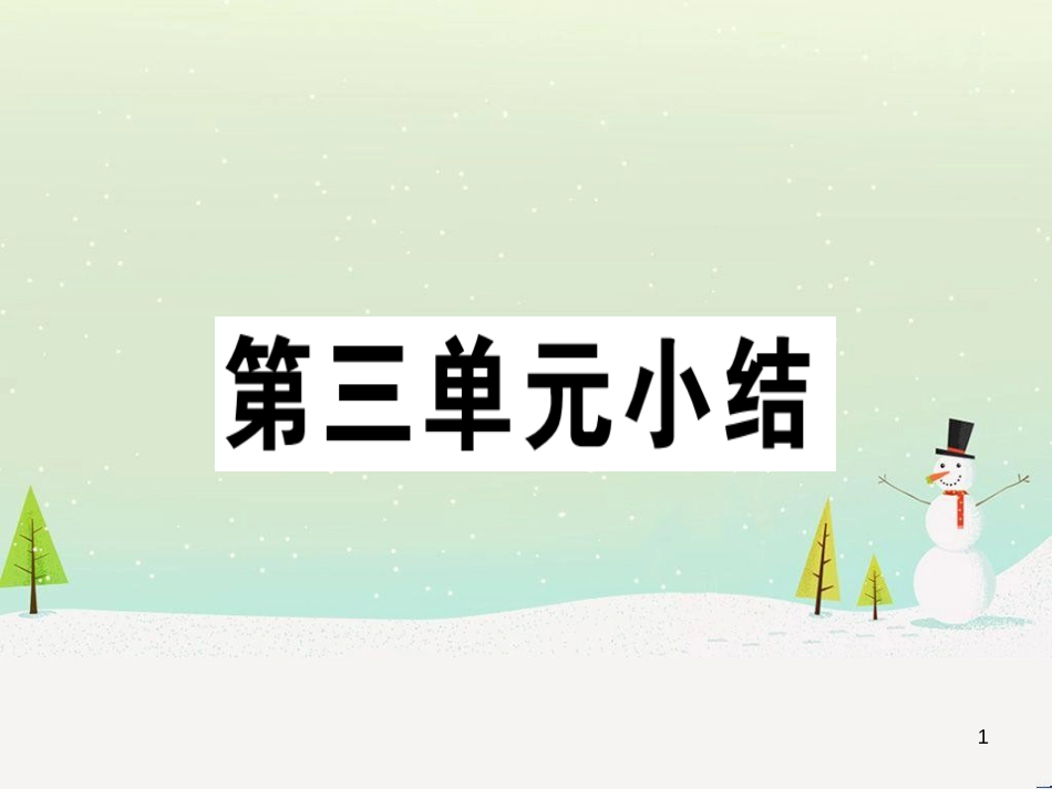 九年级历史下册 第三单元 第一次世界大战和战后初期的世界小结习题课件 新人教版_第1页