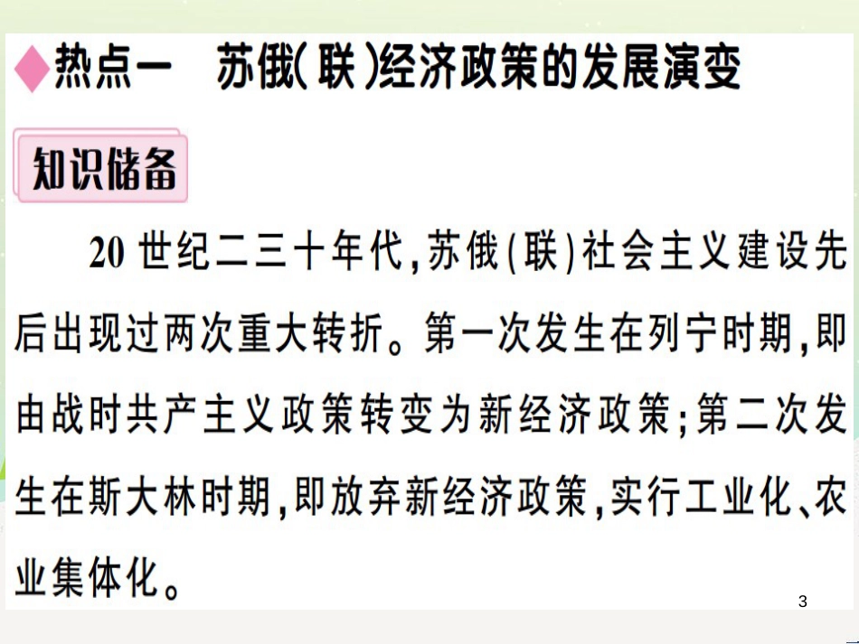 九年级历史下册 第三单元 第一次世界大战和战后初期的世界小结习题课件 新人教版_第3页