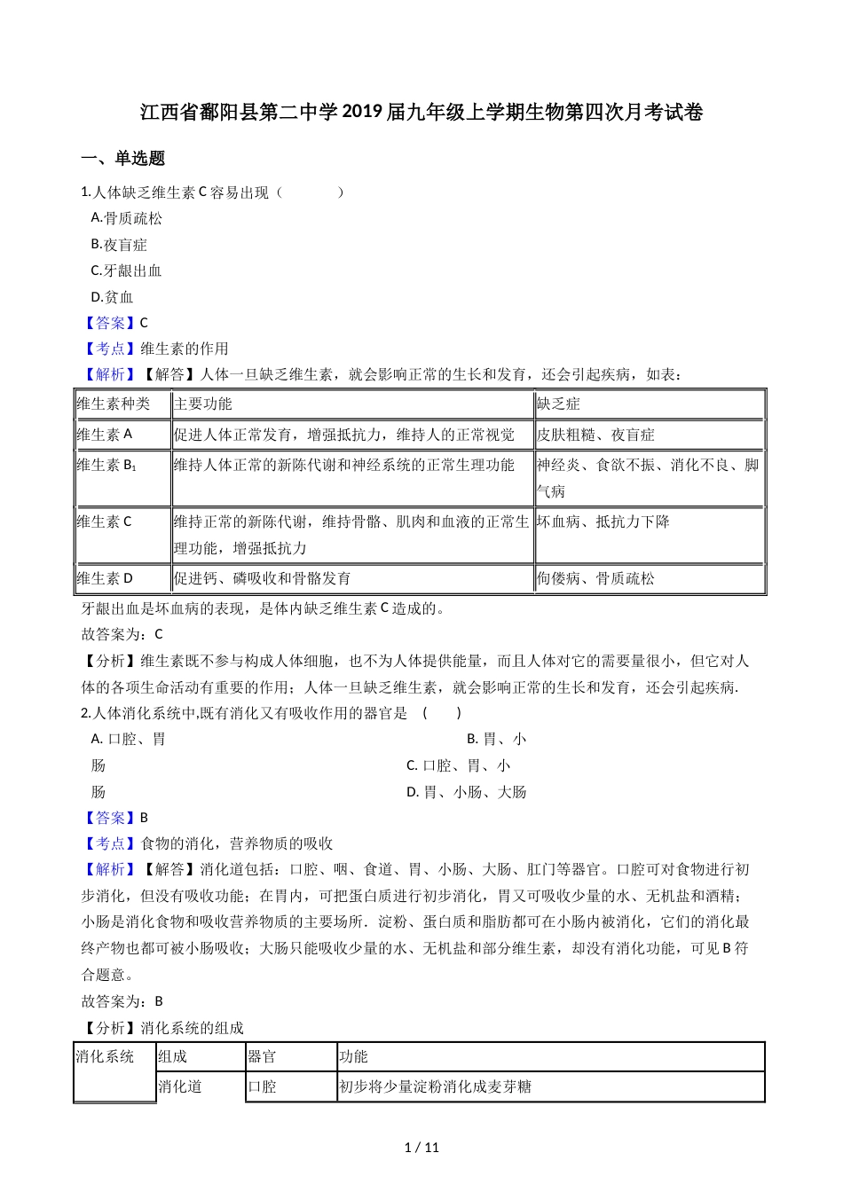 江西省鄱阳县第二中学九年级上学期生物第四次月考试卷（解析版）_第1页