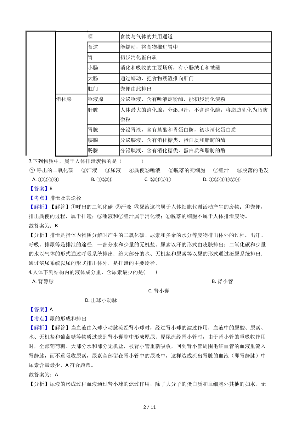 江西省鄱阳县第二中学九年级上学期生物第四次月考试卷（解析版）_第2页