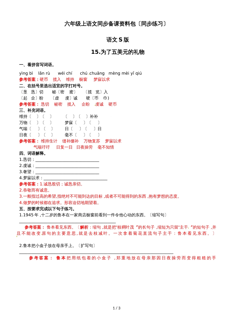 六年级上语文同步备课资料包（练习及解析）15.为了五美元的礼物_语文S版_第1页