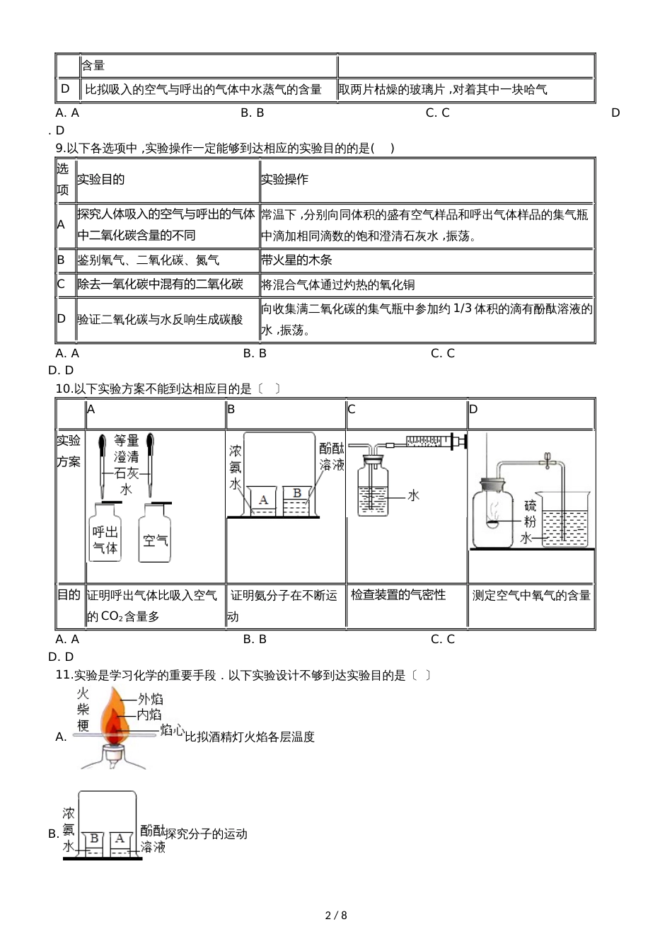 九年级化学：专题：“吸入空气与呼出气体的比较”质量检测练习题（无答案）_第2页