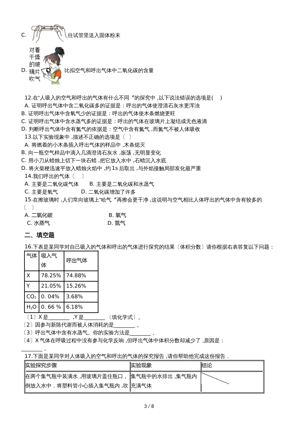 九年级化学：专题：“吸入空气与呼出气体的比较”质量检测练习题（无答案）_第3页