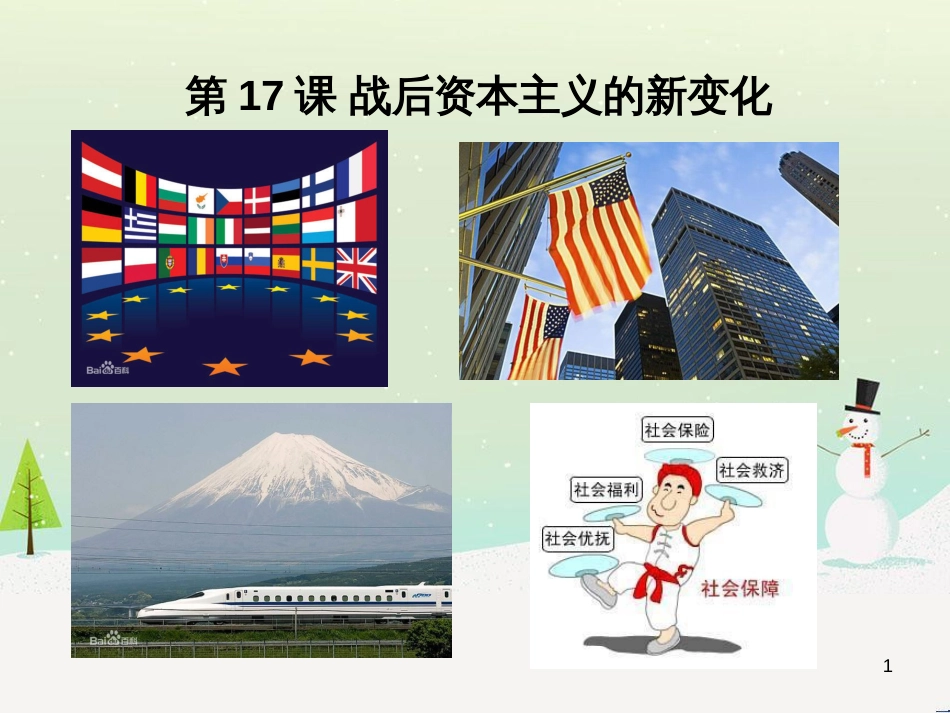 九年级历史下册 第5单元 冷战和美苏对峙的世界 第17课 战后资本主义的新变化课件 新人教版_第1页