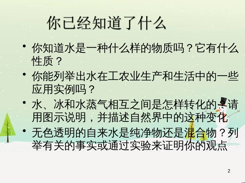 九年级化学上册 第2章 身边的化学物质 2.3 自然界中的水课件 沪教版_第2页