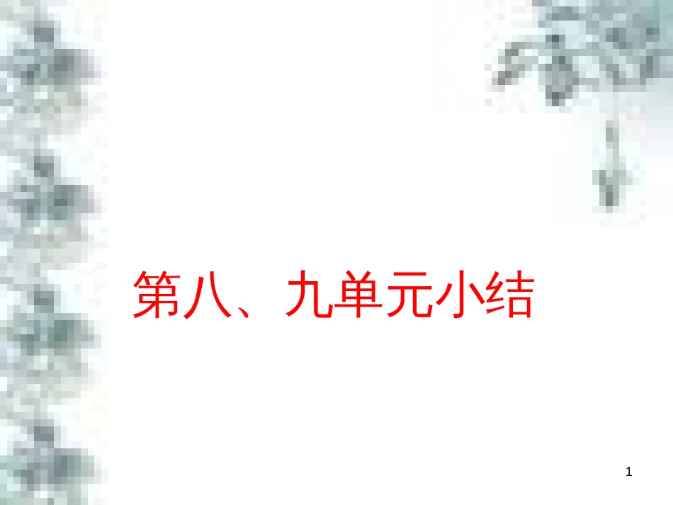 九年级政治全册 第四单元 第九课 实现我们的共同理想 第一框 我们的共同理想课件 新人教版 (63)_第1页