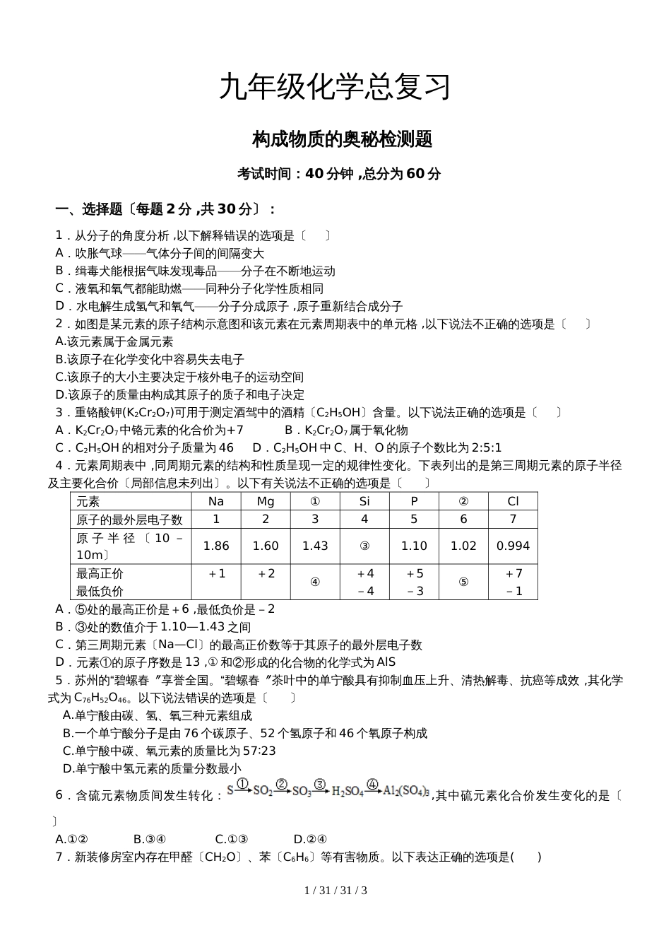 九年级化学总复习构成物质的奥秘检测题_第1页