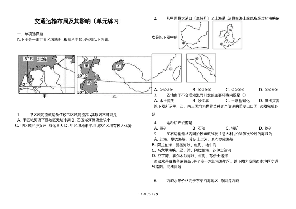 辽宁省滨海实验中学交通2018高三第一学期运输布局及其影响（单元练习）普通用卷 (1)_第1页