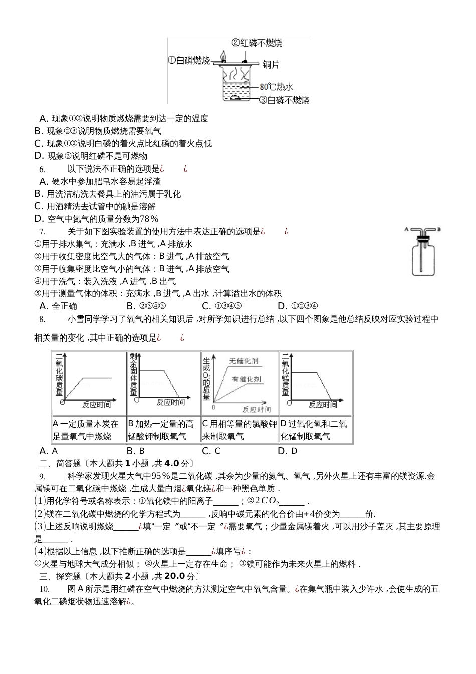 科粤版九年级上册《第3章维持生命之气氧气》测试（含答案）_第2页