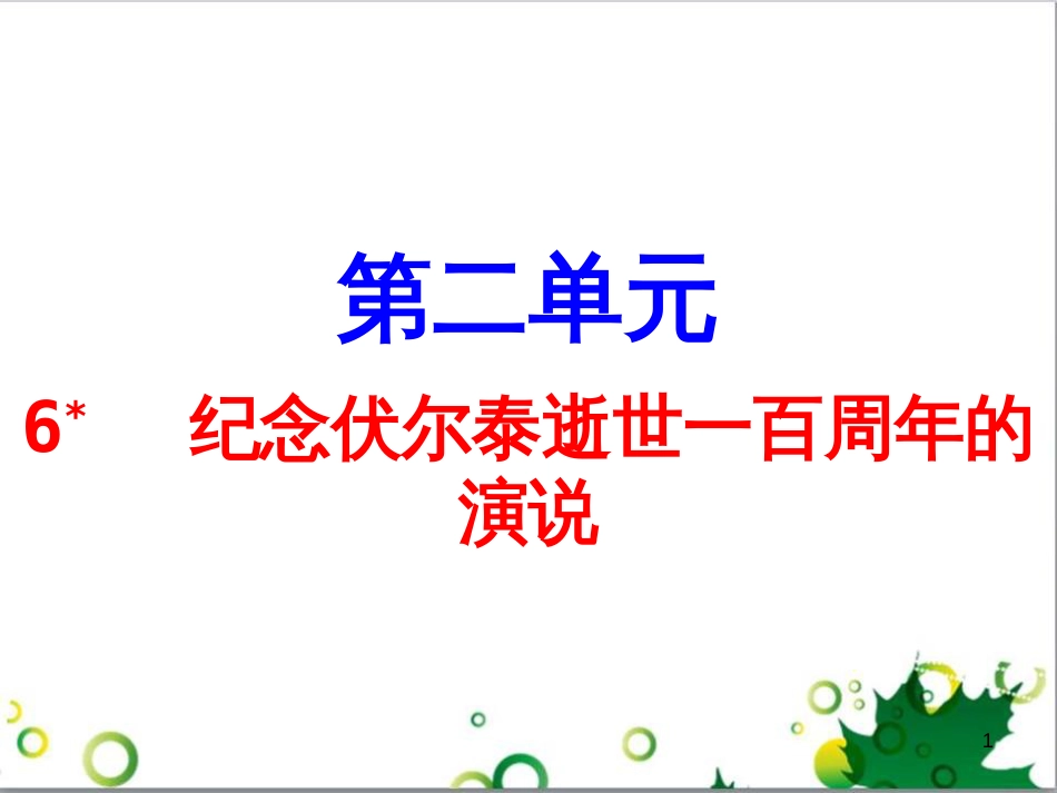 九年级语文上册 第一单元 4《外国诗两首》导练课件 （新版）新人教版 (3)_第1页