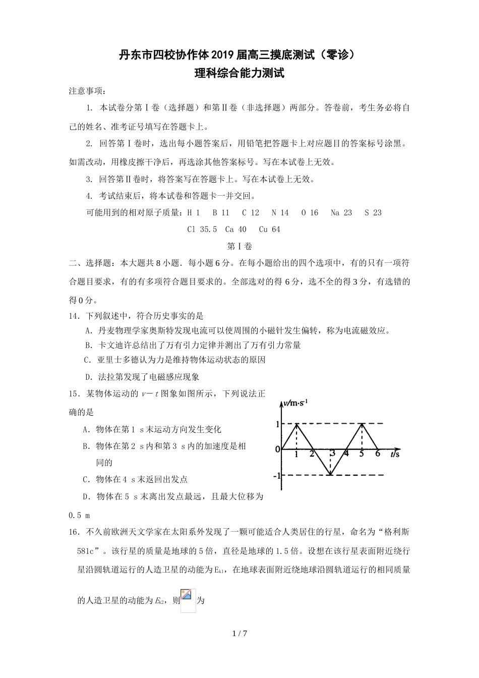 辽宁省丹东市四校协作体高三摸底测试零诊（理综物理部分）（含答案）_第1页