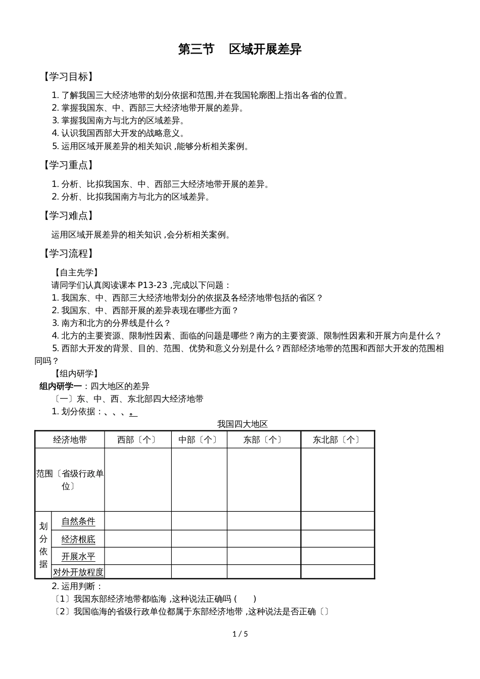 江苏省南通中学湘教版高中地理必修三导学案（无答案）：1.3区域发展差异_第1页