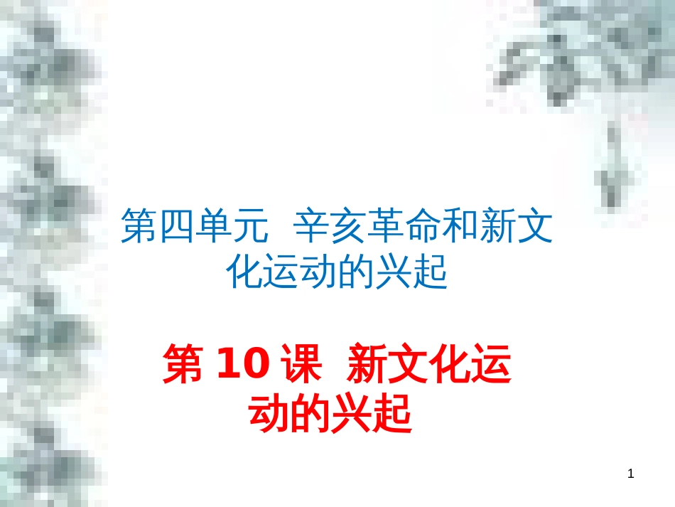 九年级政治全册 第四单元 第九课 实现我们的共同理想 第一框 我们的共同理想课件 新人教版 (84)_第1页