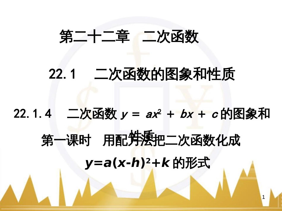 九年级语文上册 第一单元 毛主席诗词真迹欣赏课件 （新版）新人教版 (69)_第1页