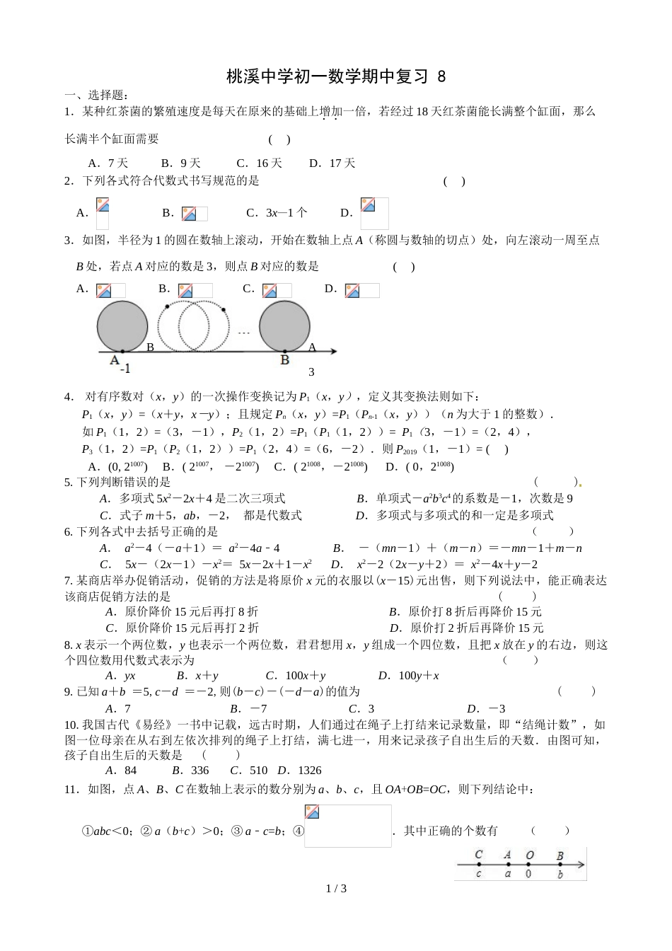 江苏省宜兴市桃溪中学第一学期七年级数学期中复习 8_第1页