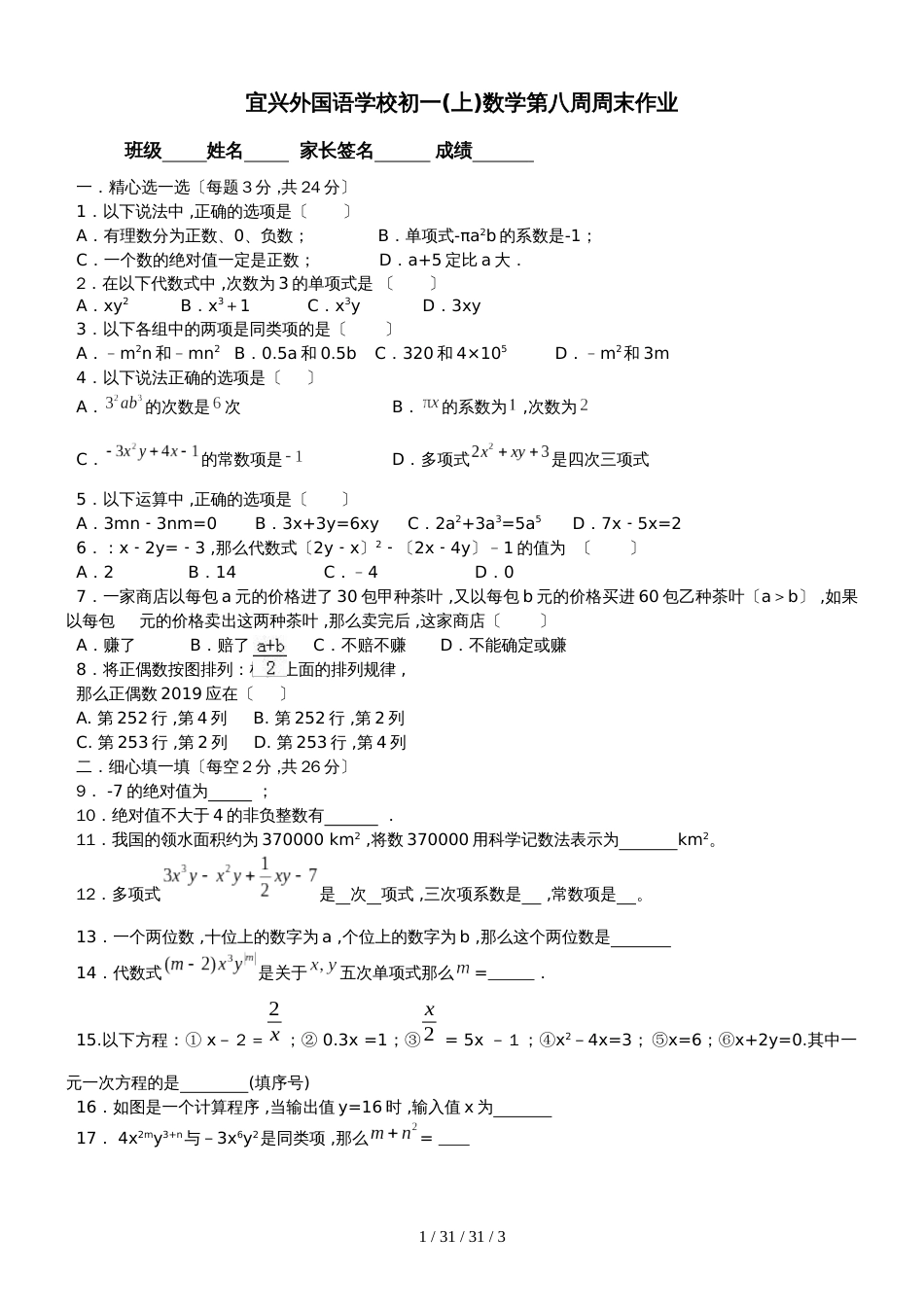 江苏省无锡市宜兴外国语学校20182019学年七年级上学期第8周周测数学试题_第1页