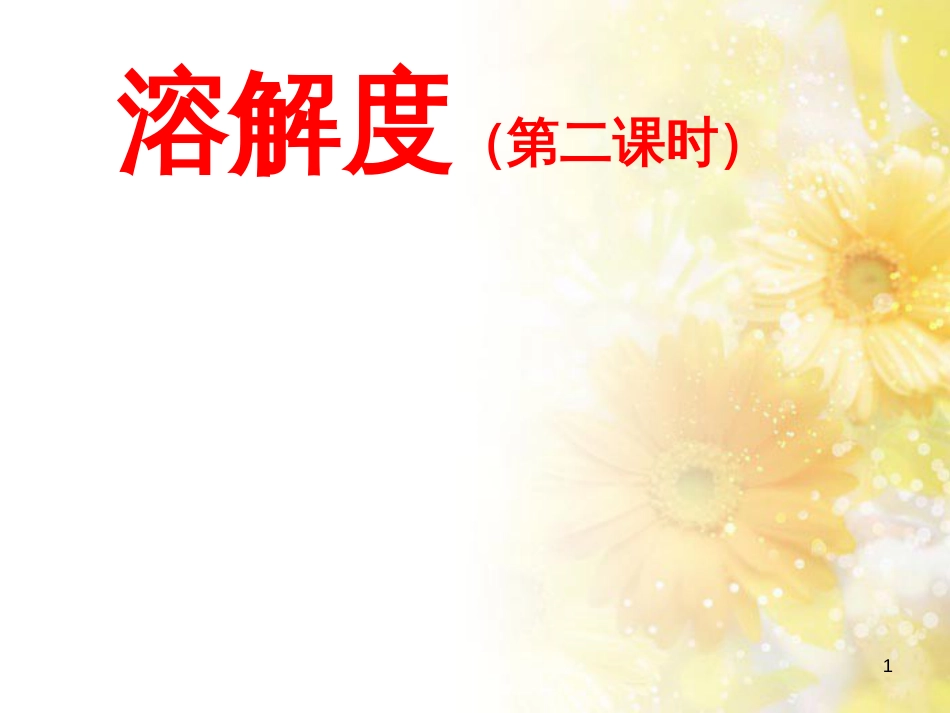 九年级语文下册 第一单元 1 家课件 语文版 (1200)_第1页