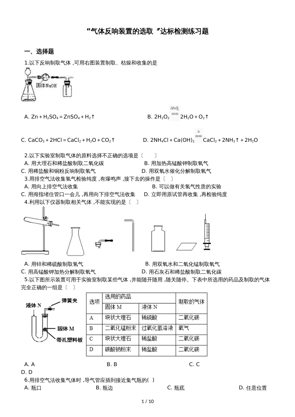 九年级化学：“气体反应装置的选取”达标检测练习题（无答案）_第1页