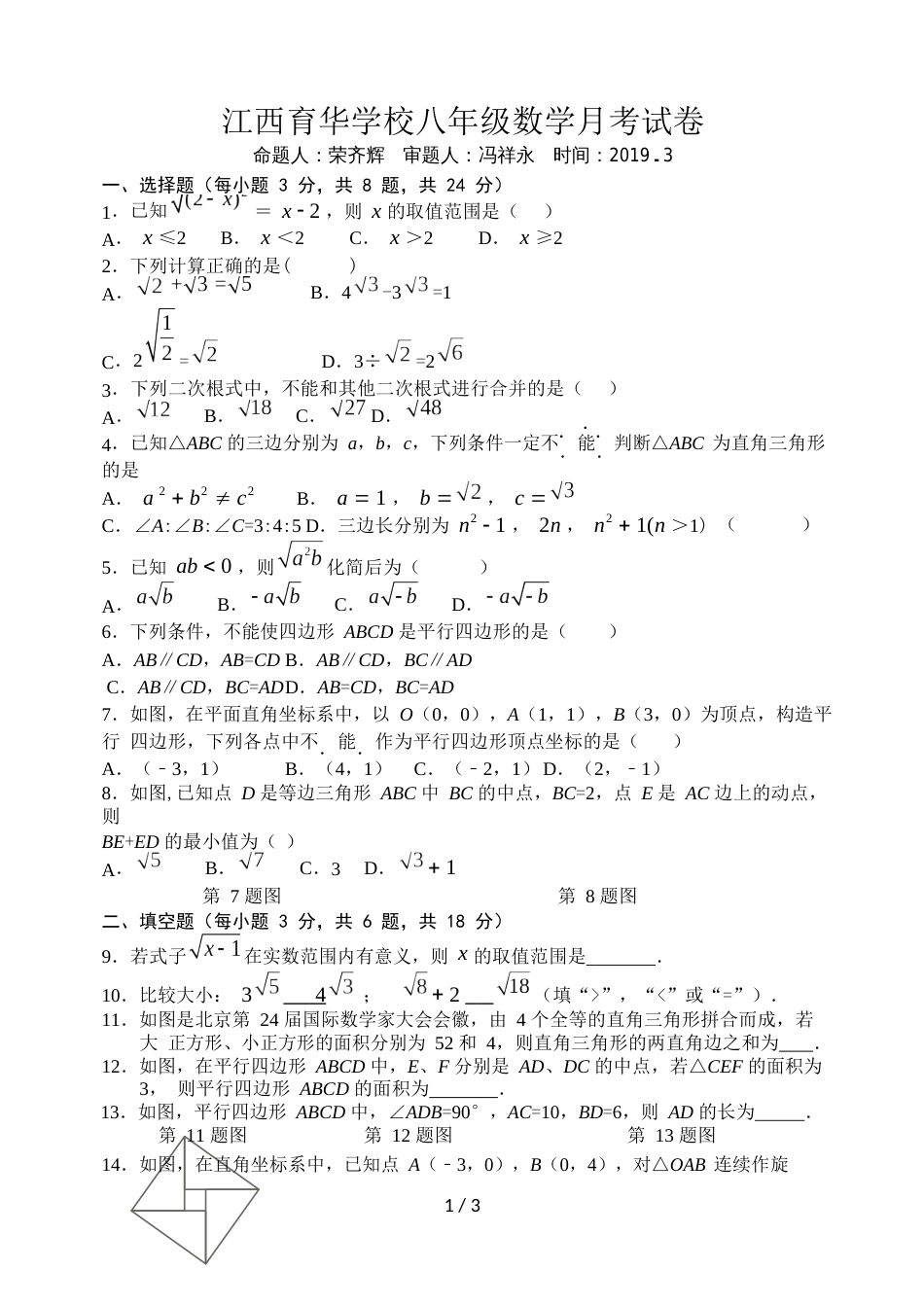 江西育华学校度下期八年级第一次月考数学试卷（word版，无答案）_第1页