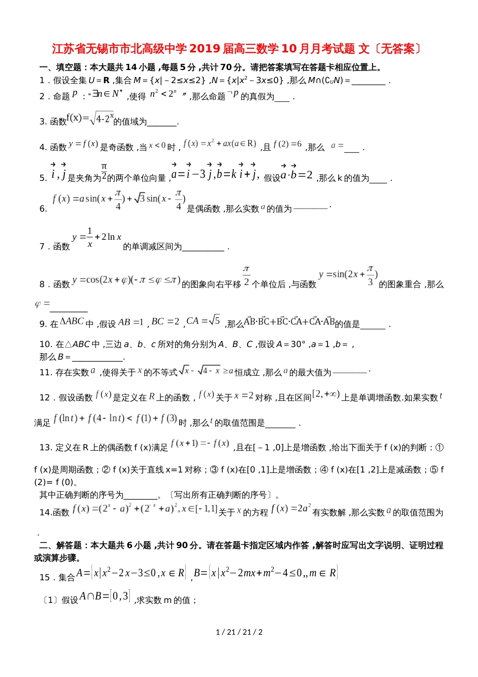 江苏省无锡市市北高级中学2019届高三数学10月月考试题 文_第1页