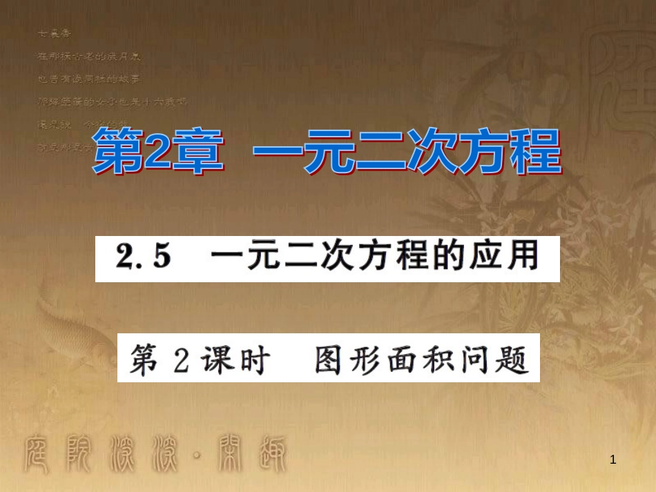 课时夺冠九年级数学上册 2.5 图形面积问题（第2课时）习题集训课件 （新版）湘教版_第1页