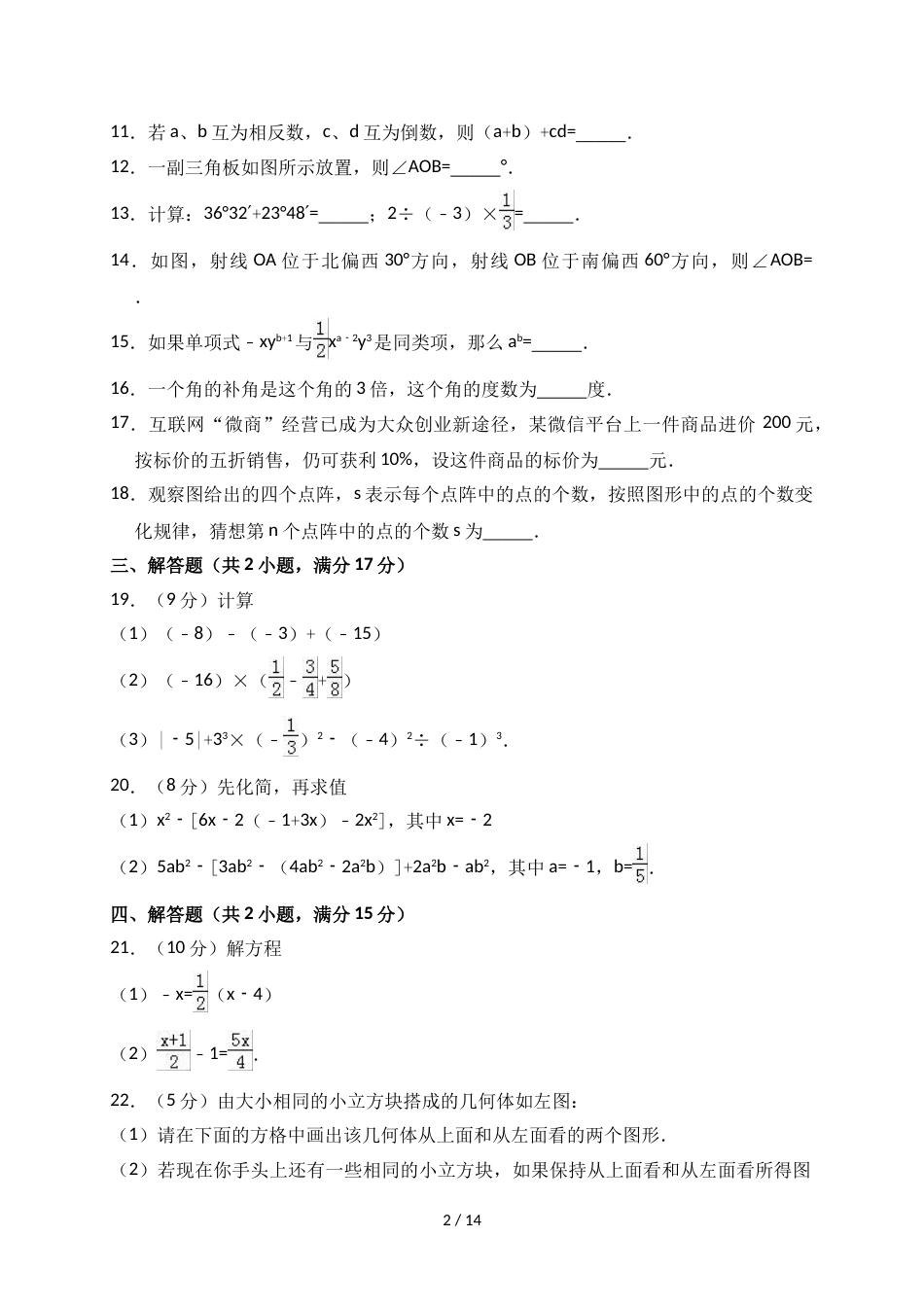 辽宁省抚顺市新宾县七年级（上）期末数学试卷（解析版）_第2页