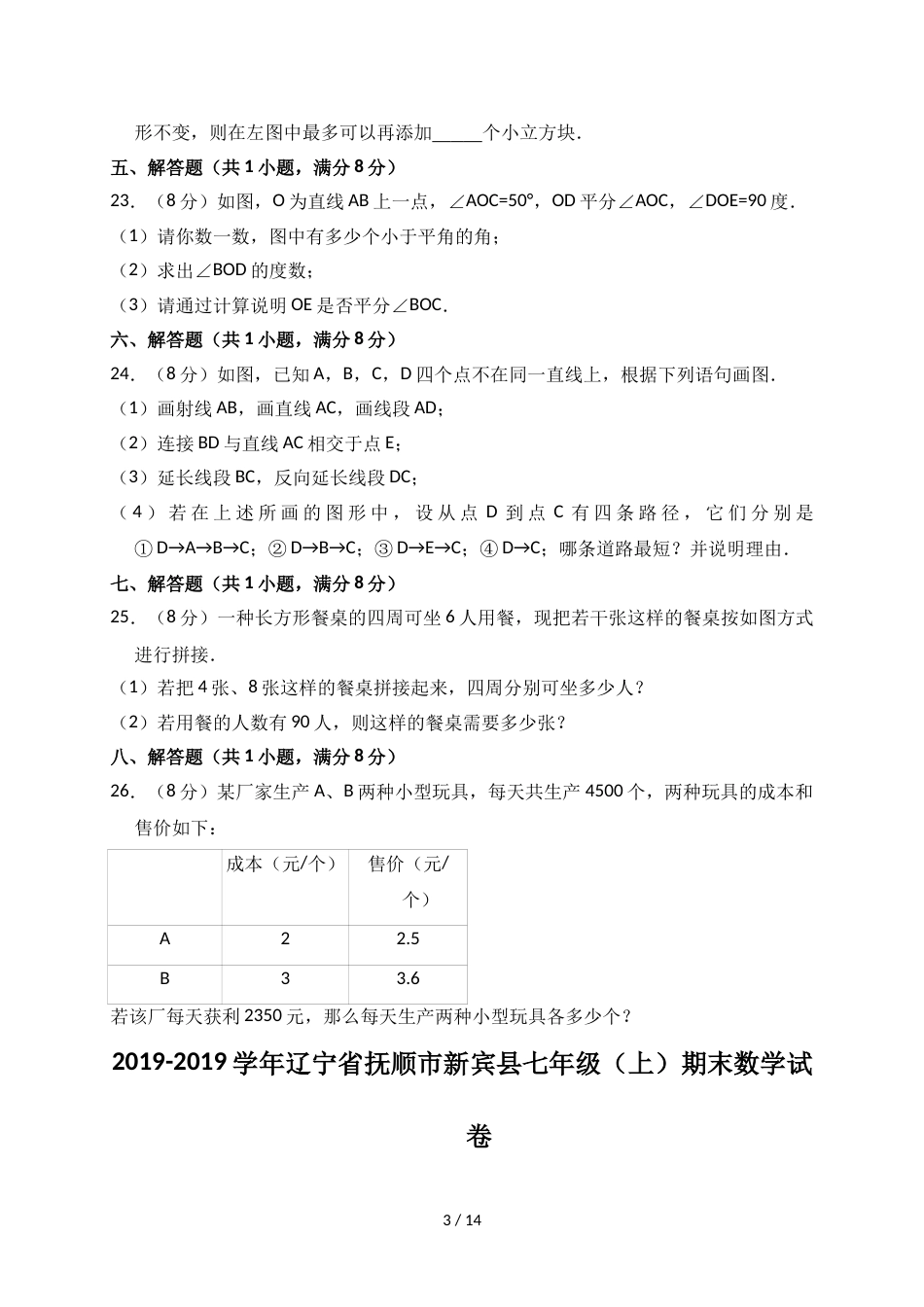 辽宁省抚顺市新宾县七年级（上）期末数学试卷（解析版）_第3页