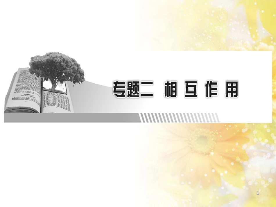 九年级语文下册 第一单元 1 家课件 语文版 (583)_第1页