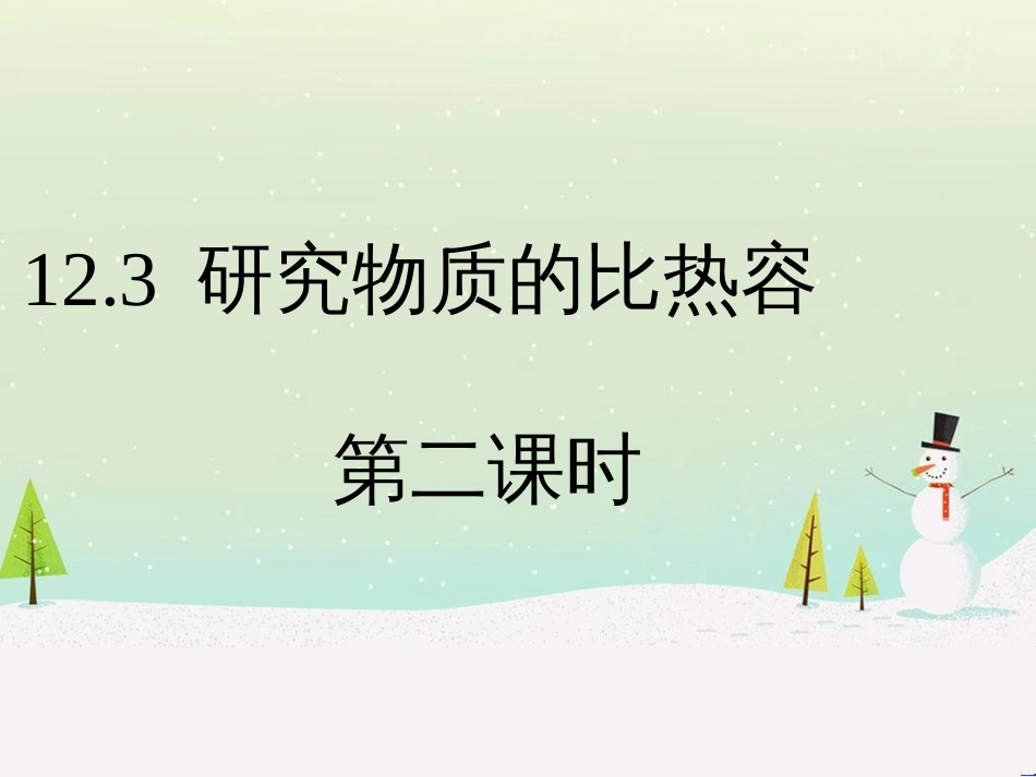 九年级物理上册 12.3《研究物质的比热容》第二课时教学课件 （新版）粤教沪版_第1页