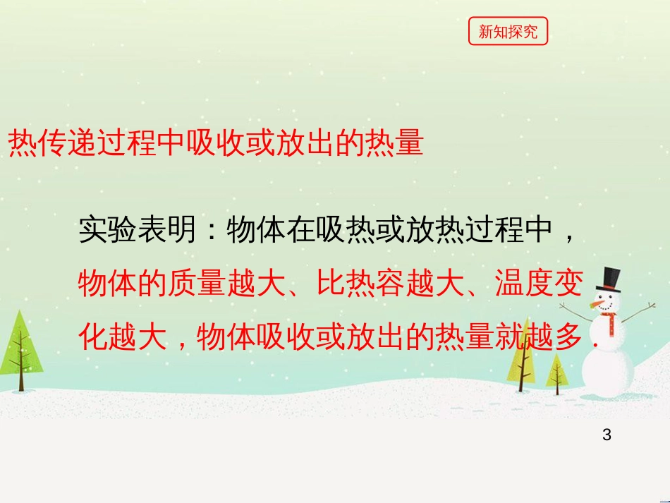 九年级物理上册 12.3《研究物质的比热容》第二课时教学课件 （新版）粤教沪版_第3页