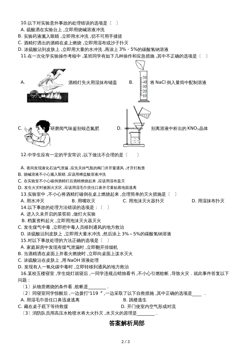 九年级化学：“常见的意外事故处理方法”过关检测练习题（无答案）_第2页