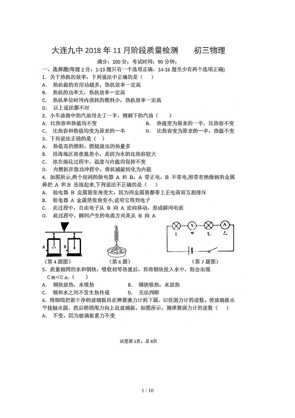 辽宁省大连市九中九年级上学期期中考试阶段质量检测物理试题（图片版）_第1页