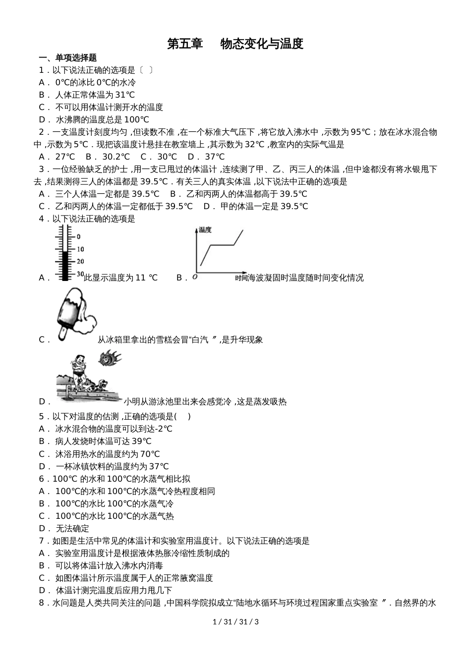 江西教科版初二物理  第五章  物态变化  5.1 物态变化与温度_第1页