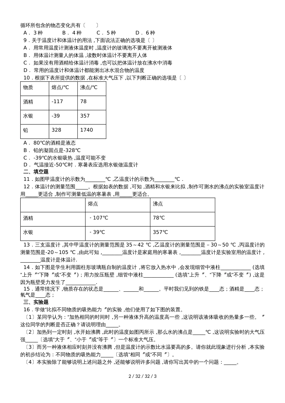 江西教科版初二物理  第五章  物态变化  5.1 物态变化与温度_第2页