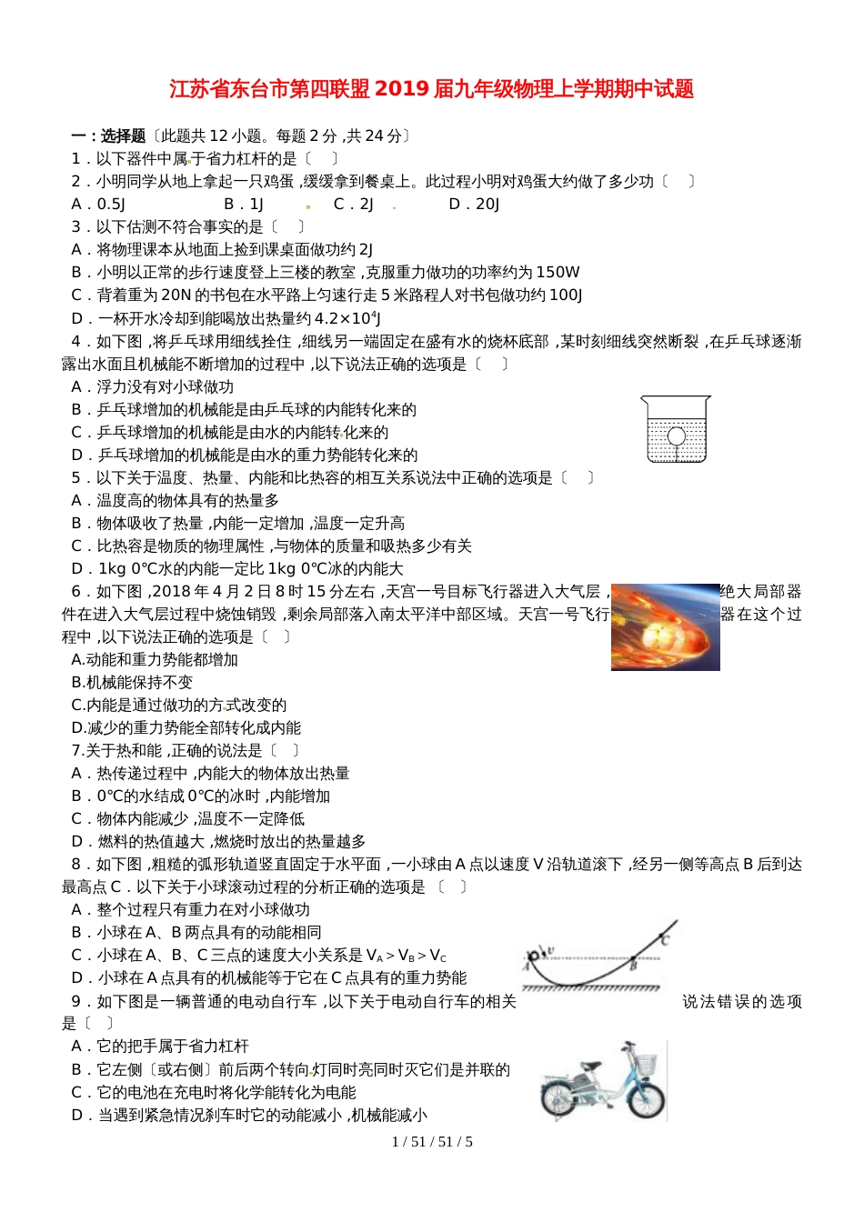 江苏省东台市第四联盟2019届九年级物理上学期期中试题_第1页