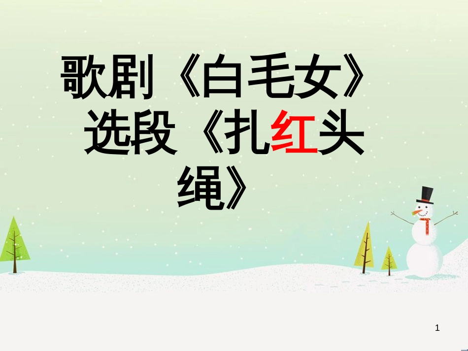 九年级音乐上册 第4单元《扎红头绳》课件4 花城版_第1页