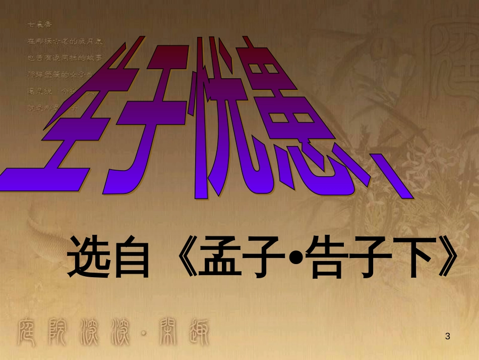九年级语文下册 第22课 邹忌讽齐王纳谏课件 新人教版 (2)_第3页
