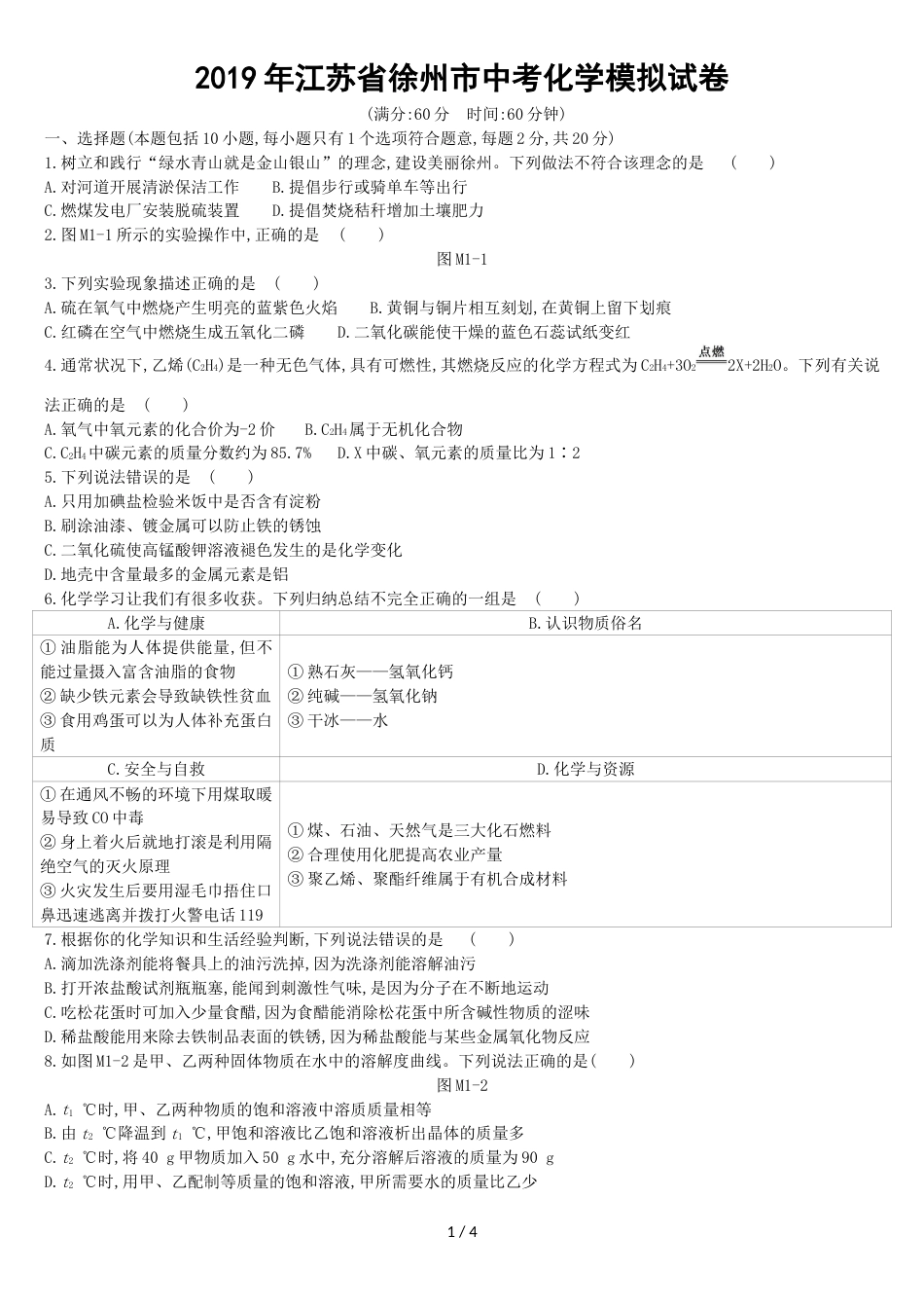 江苏省徐州市中考化学模拟试卷_第1页