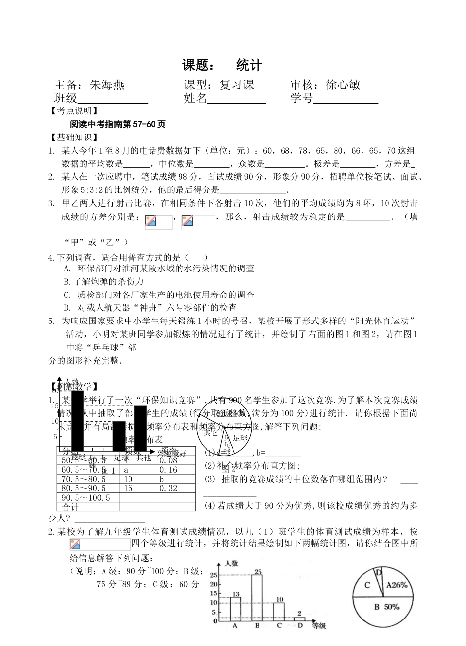 江苏省镇江实验学校九年级中考数学复习教学案：统计（无答案）_第1页