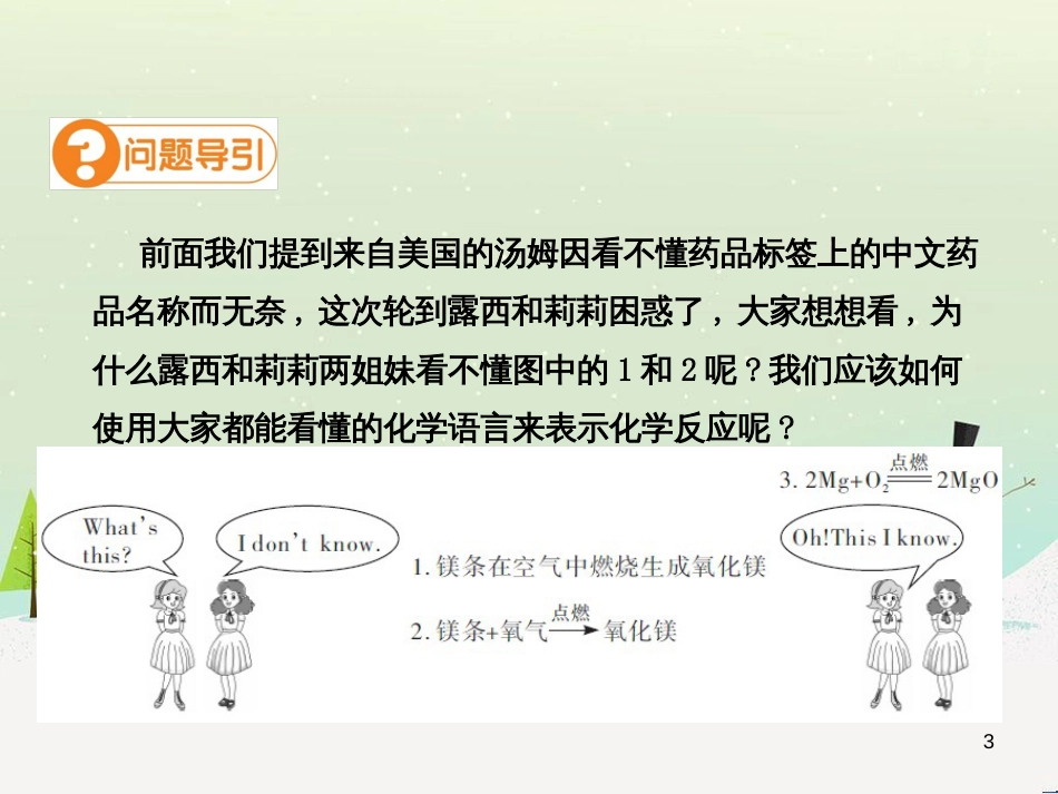 九年级化学上册 第五单元 化学方程式 课题1 质量守恒定律（第2课时）高效课堂课件 （新版）新人教版_第3页