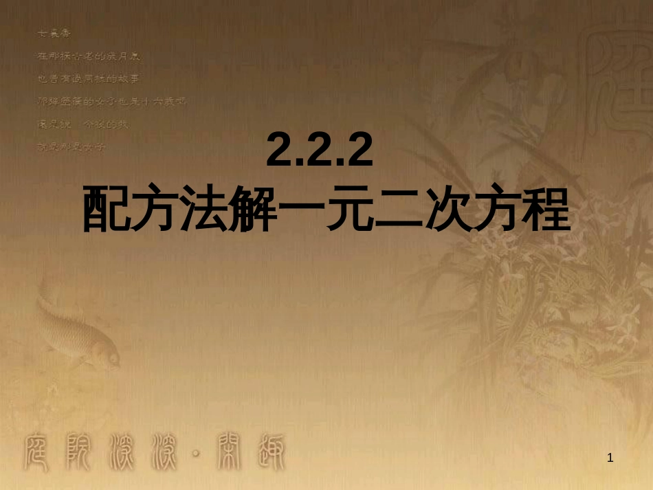 九年级数学上册 2.2.2 配方法课件 （新版）北师大版_第1页